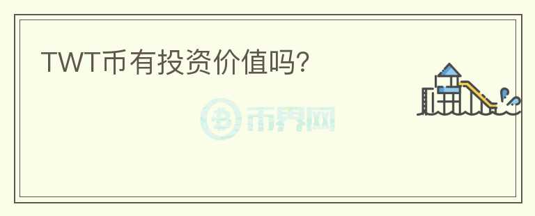 TWT幣有投資價值嗎？