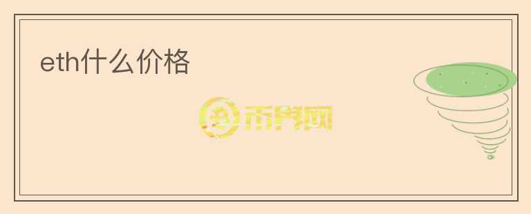 eth什么價(jià)格