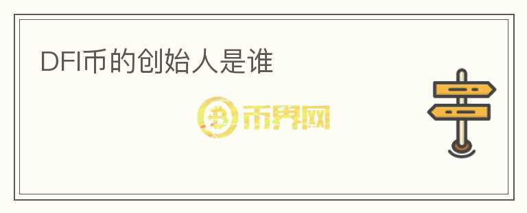 DFI幣的創(chuàng)始人是誰