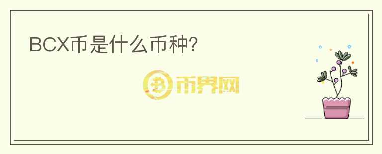 BCX幣是什么幣種？
