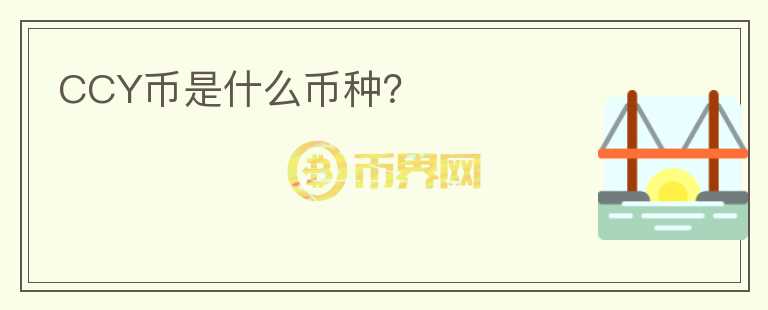 CCY幣是什么幣種？