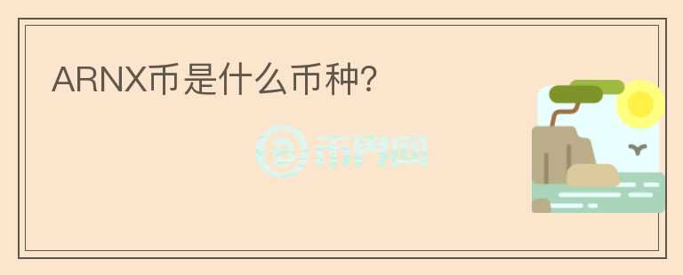 ARNX幣是什么幣種？