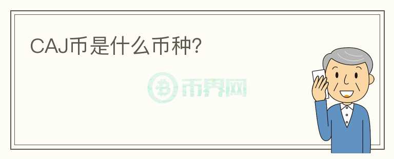 CAJ幣是什么幣種？