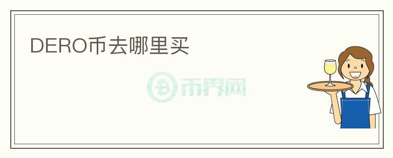 DERO幣去哪里買