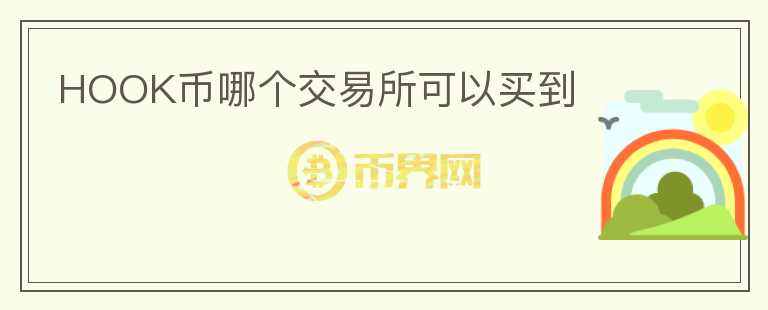 HOOK幣哪個交易所可以買到