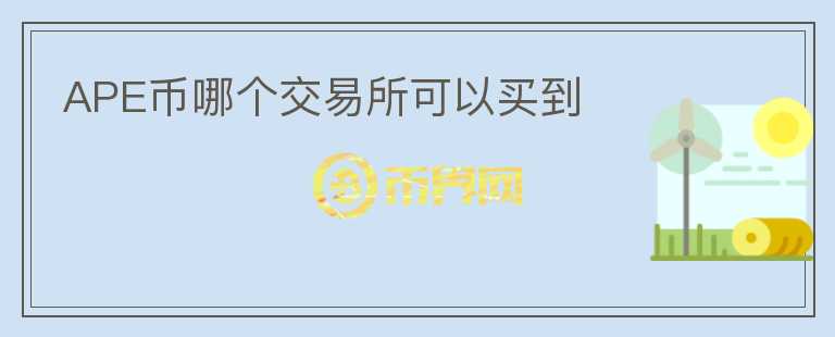 APE幣哪個(gè)交易所可以買(mǎi)到