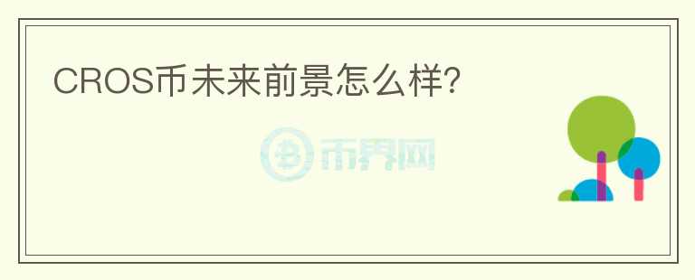 CROS幣未來(lái)前景怎么樣？