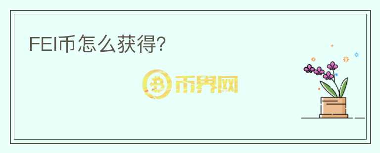 FEI幣怎么獲得？