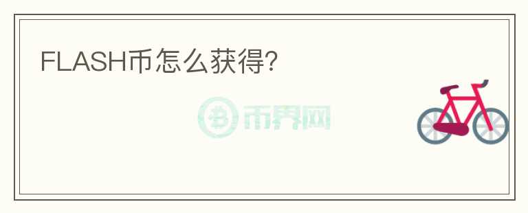 FLASH幣怎么獲得？