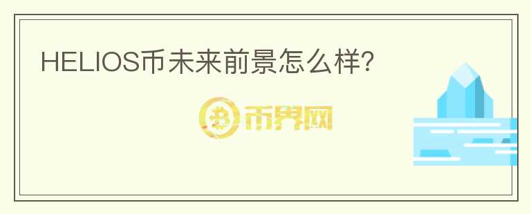 HELIOS幣未來前景怎么樣？