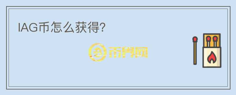 IAG幣怎么獲得？