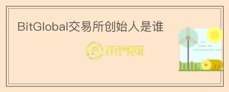 BitGlobal交易所創(chuàng)始人是誰(shuí)
