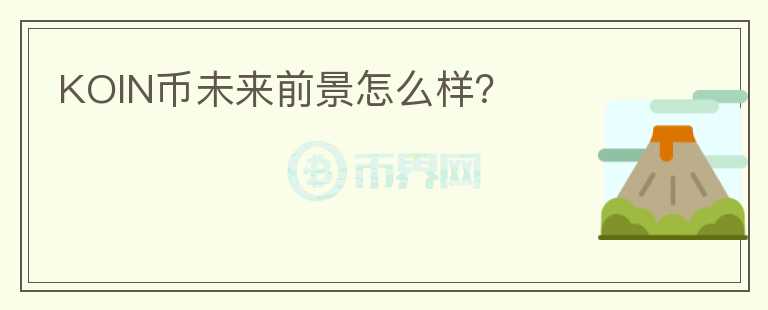 KOIN幣未來前景怎么樣？