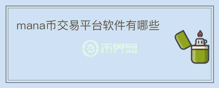 mana幣交易平臺軟件有哪些