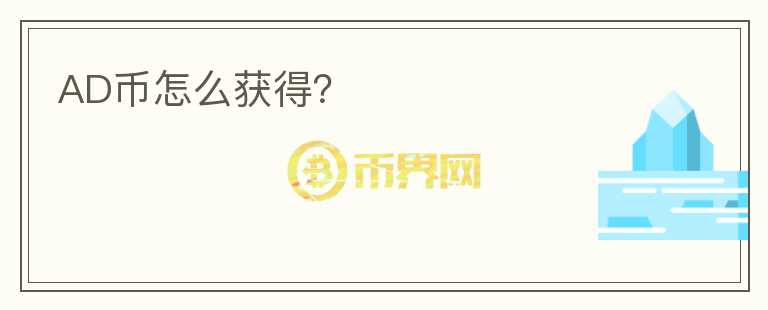 AD幣怎么獲得？