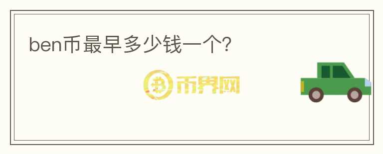ben幣最早多少錢一個(gè)？