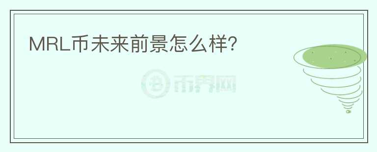 MRL幣未來前景怎么樣？