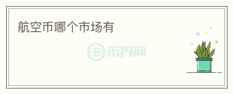 航空幣哪個市場有