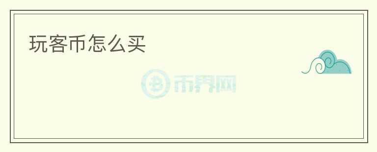 玩客幣怎么買