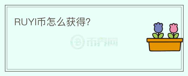 RUYI幣怎么獲得？