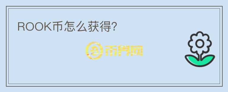 ROOK幣怎么獲得？