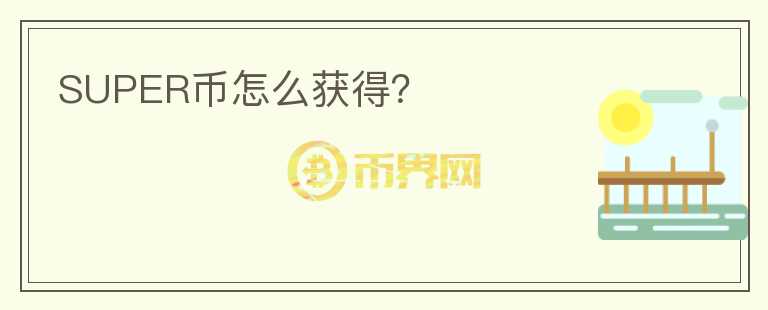 SUPER幣怎么獲得？