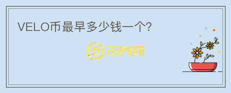 VELO幣最早多少錢一個(gè)？