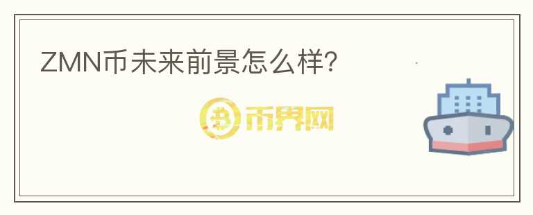 ZMN幣未來前景怎么樣？