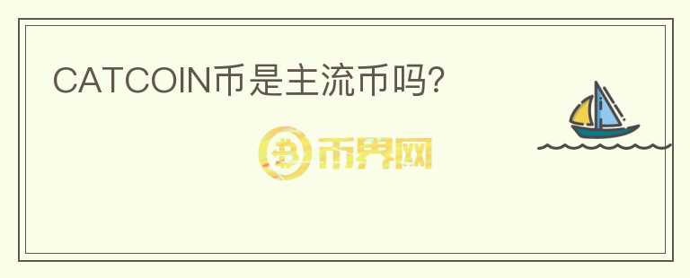 CATCOIN幣是主流幣嗎？