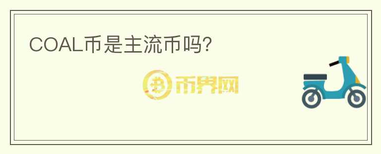 COAL幣是主流幣嗎？