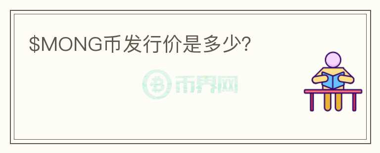 $MONG幣發(fā)行價(jià)是多少？