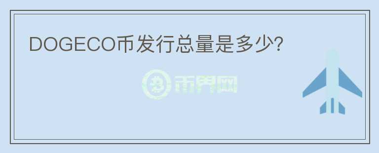 DOGECO幣發(fā)行總量是多少？