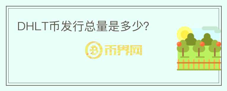 DHLT幣發(fā)行總量是多少？