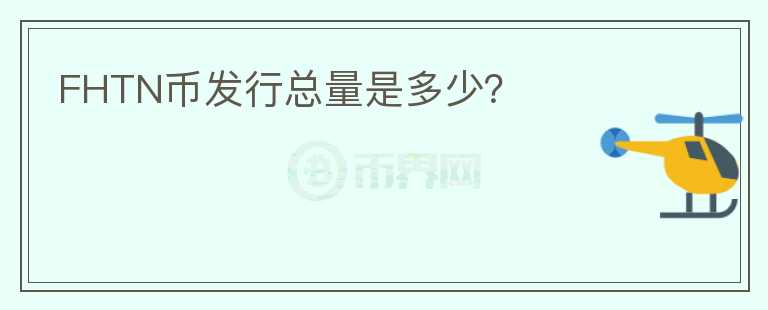 FHTN幣發(fā)行總量是多少？