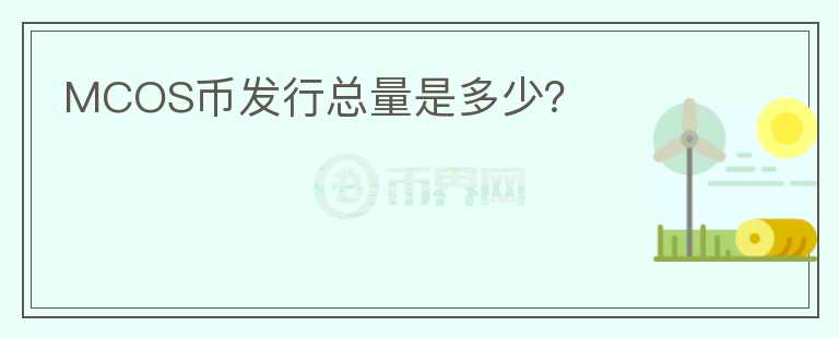 MCOS幣發(fā)行總量是多少？