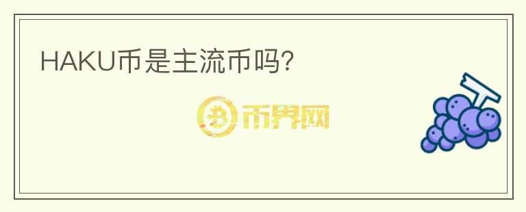 HAKU幣是主流幣嗎？