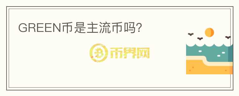 GREEN幣是主流幣嗎？