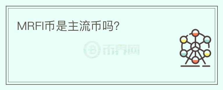 MRFI幣是主流幣嗎？