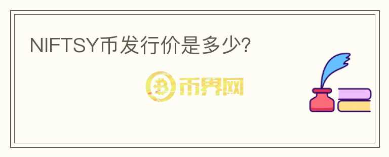 NIFTSY幣發(fā)行價(jià)是多少？