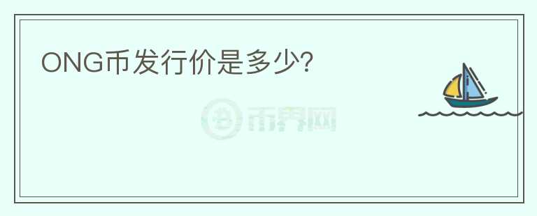 ONG幣發(fā)行價(jià)是多少？
