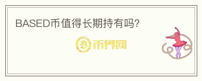 BASED幣值得長期持有嗎？