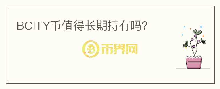 BCITY幣值得長期持有嗎？