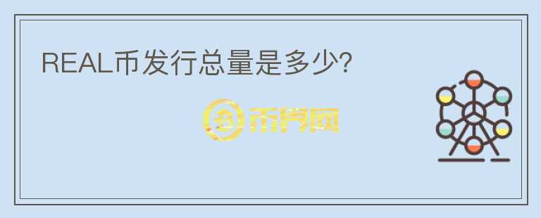 REAL幣發(fā)行總量是多少？