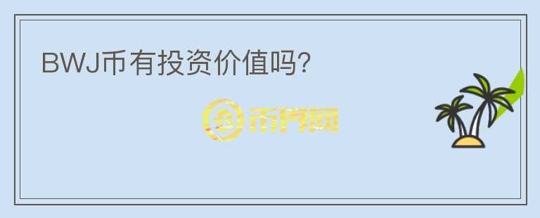 BWJ幣有投資價值嗎？