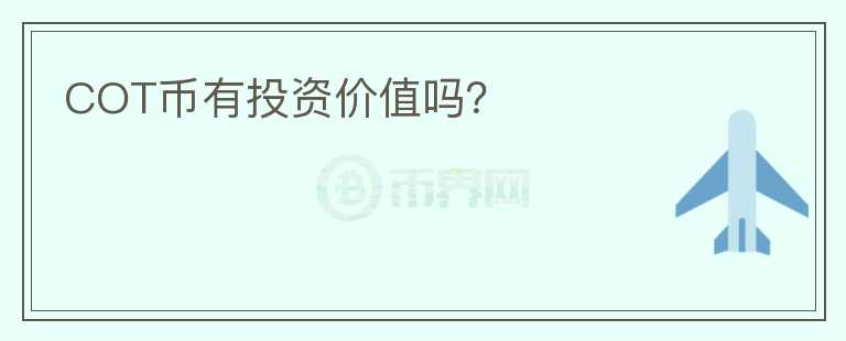 COT幣有投資價(jià)值嗎？