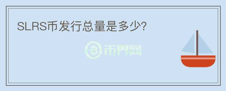 SLRS幣發(fā)行總量是多少？
