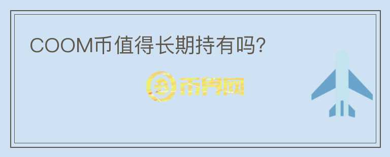 COOM幣值得長期持有嗎？