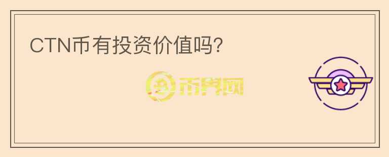 CTN幣有投資價值嗎？