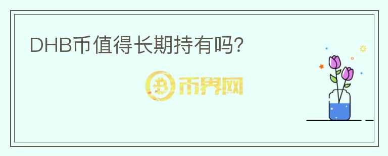 DHB幣值得長期持有嗎？