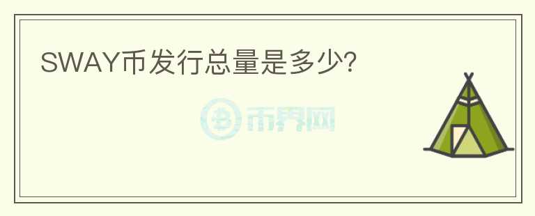 SWAY幣發(fā)行總量是多少？